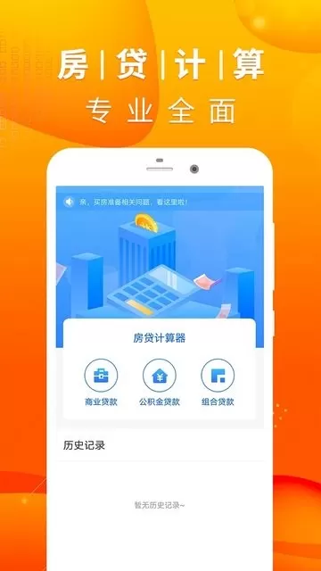 房贷计算器app下载图0