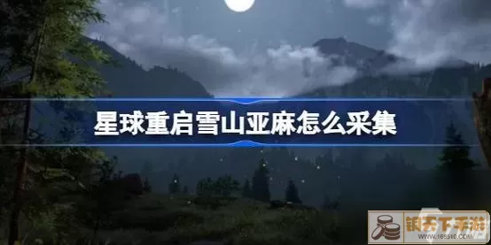 《星球重启》拉贡雪山远古宝藏采集路线介绍