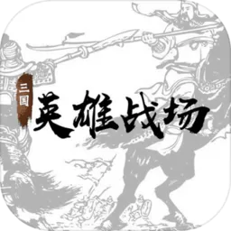 三国英雄战场安卓版app