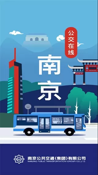 南京公交在线正版下载图1