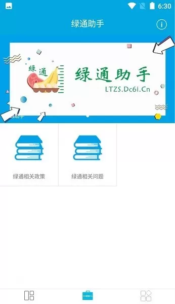 绿通助手下载app图1