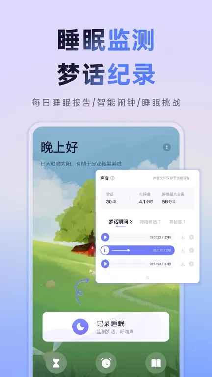 小睡眠app最新版图2