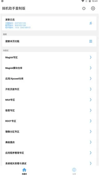 搞机助手重制版安卓最新版图3