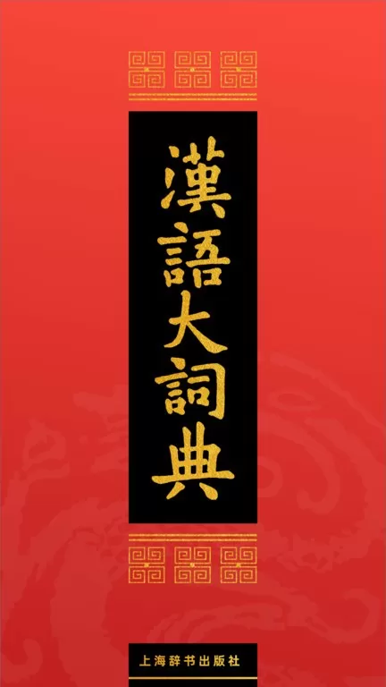 汉语大词典官网版app图3