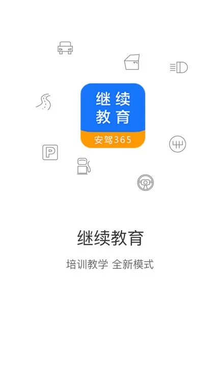 继续教育官方版下载图0