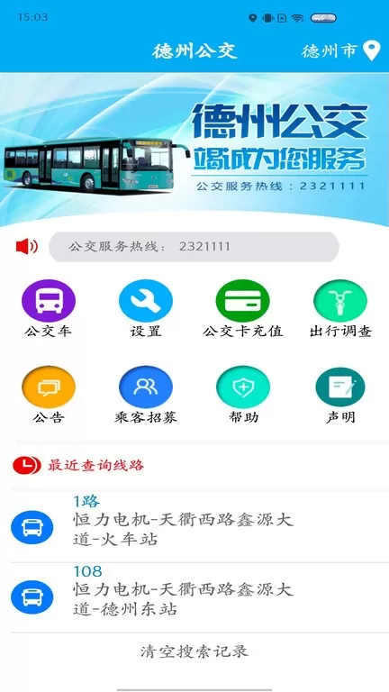 德州智能掌上公交最新版本图3