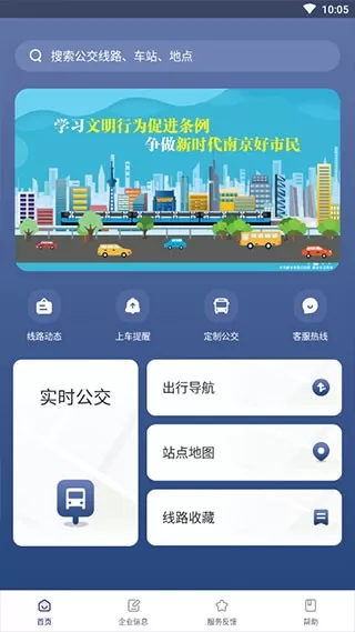 南京公交在线正版下载图2