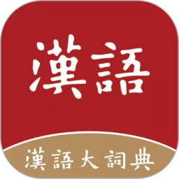 汉语大词典官网版app