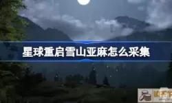 《星球重启》拉贡雪山远古宝藏采集路线介绍