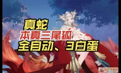 《阴阳师》真三尾狐技能详细介绍