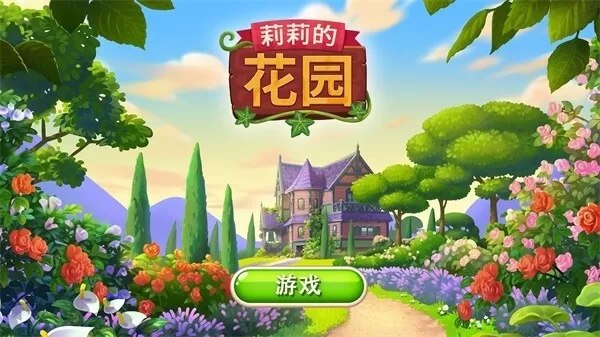 Lilys Garden安卓正版图0