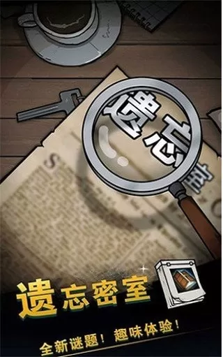 遗忘密室下载官方版图2