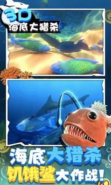 海底大猎杀3D下载免费图2