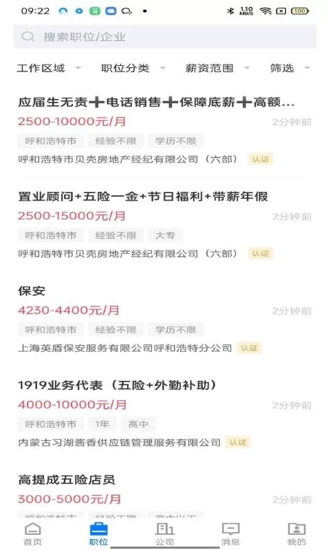 呼和浩特招聘网下载最新版图1