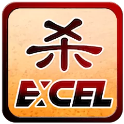 Excel杀下载免费版