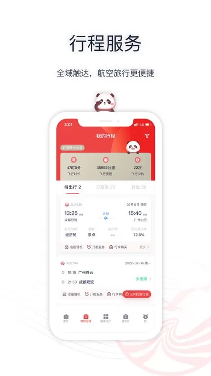 四川航空安卓免费下载图3