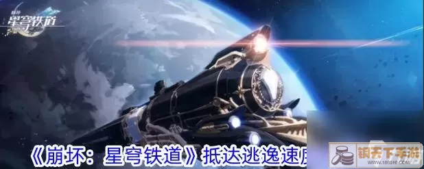 《崩坏星穹铁道》实现Outlander成就的策略