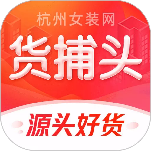 货捕头杭州女装网服装批发app安卓版 v3.1.7 