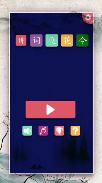 诗词大会飞花令安卓下载图3