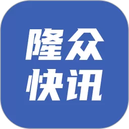 隆众快讯app下载
