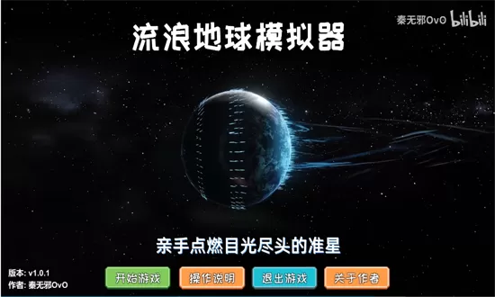 流浪地球模拟器中文版最新版下载图2