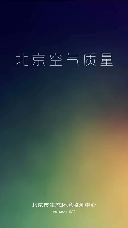 北京空气质量安卓版下载图0