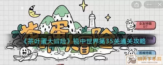 《茶叶蛋大冒险镜中世界》如何通过24级