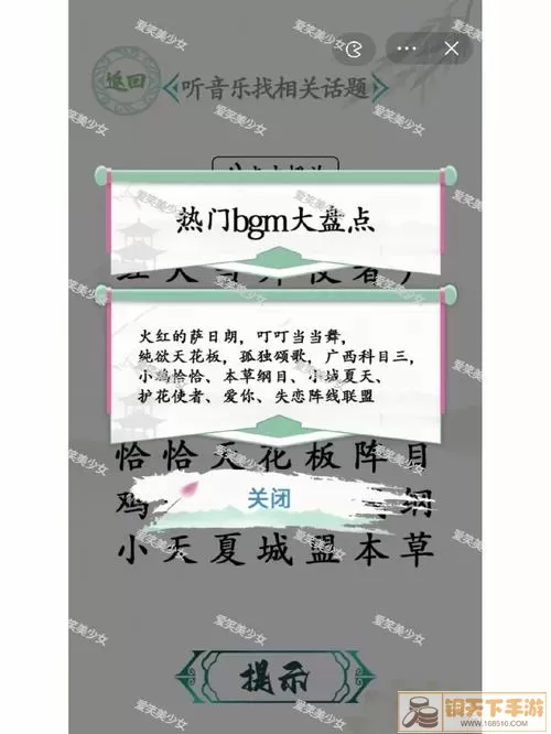 《汉字找茬王》如何播放电子音乐给我完整的歌曲