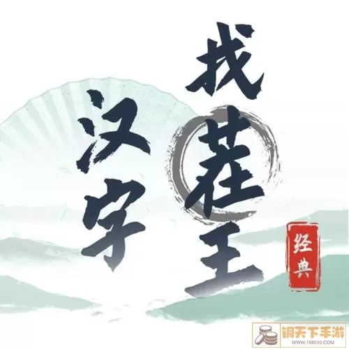 《汉字找茬王》孔儿晓的歌词怎么弹奏