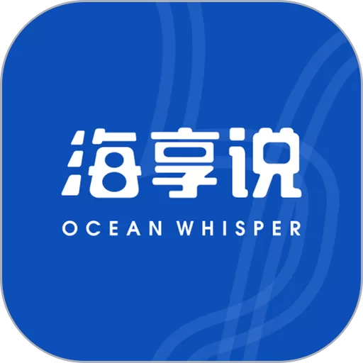 海享说官网版app