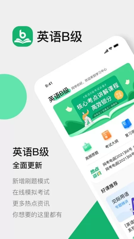 英语B级app安卓版图0