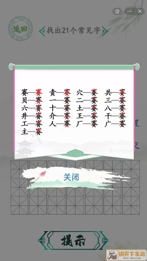 《汉字找茬王》Ya了解如何解决16个单词的难题