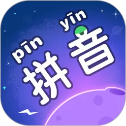 拼音星球app安卓版_拼音星球最新版app下载安装