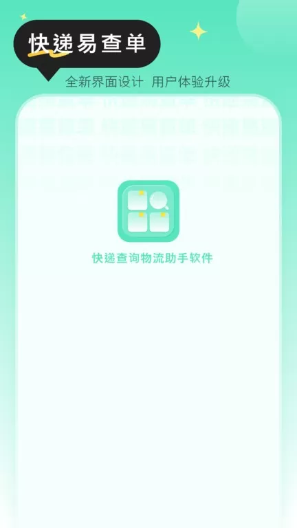 快递查询物流助手软件下载正版图3