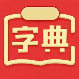 汉语词典免费版下载