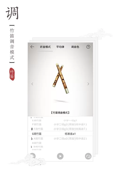 竹笛调音器安卓版图1