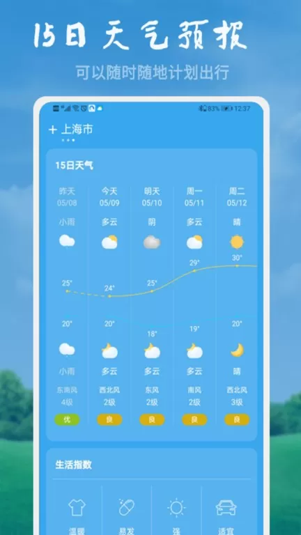 美好天气app下载图2