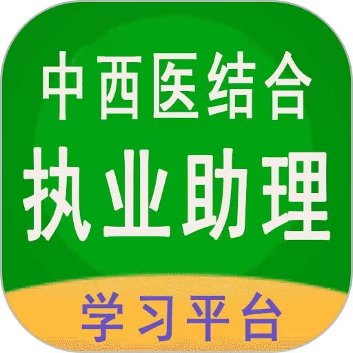 中西医结合执业助理官网版手机版_中西医结合执业助理下载免费手机版