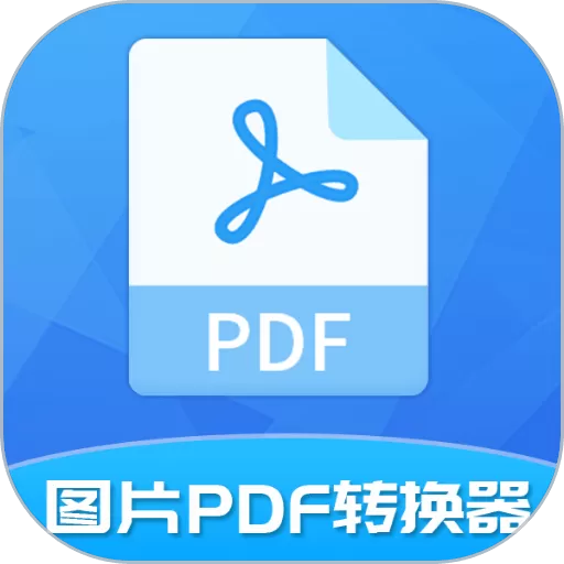 图片PDF转换器最新版下载