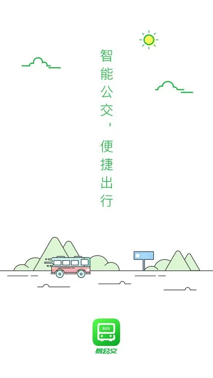 易公交app下载图1