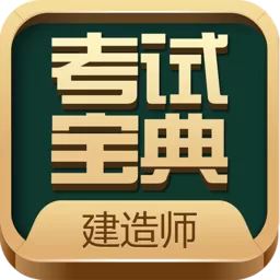 建造师考试宝典最新版本_建造师考试宝典软件下载安卓版