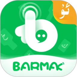 BARMAK维语输入法app最新版_BARMAK维语输入法app官方版免费下载