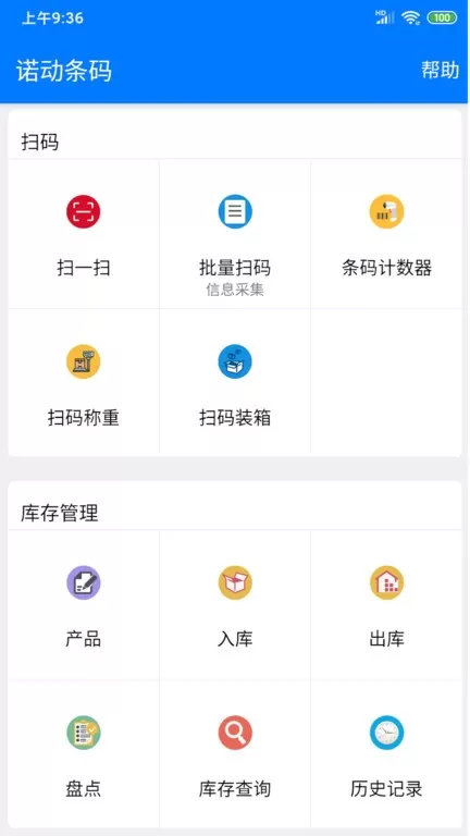 诺动条码官网版app图2