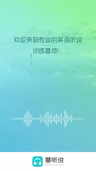 慧听说官网版app图1