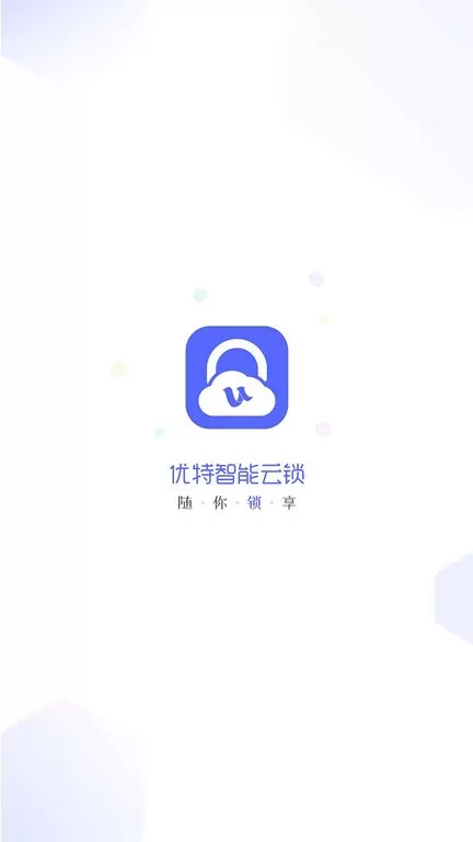 优特智能云锁最新版图2