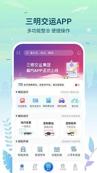 三明交运下载官网版图0