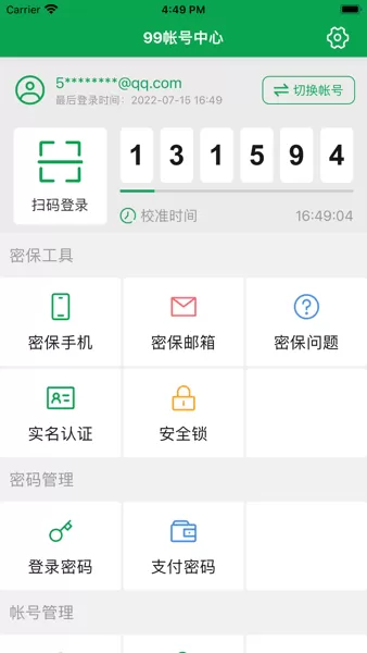 99账号中心最新版图2