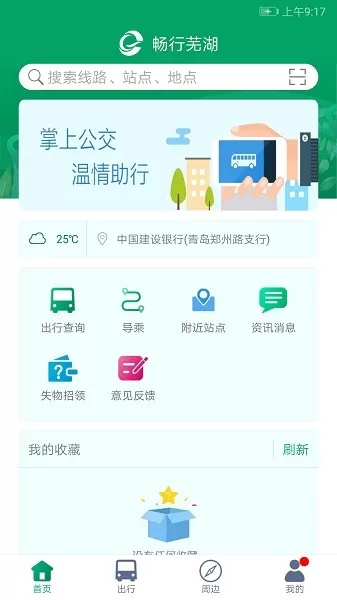 芜湖公交官网版手机版图0