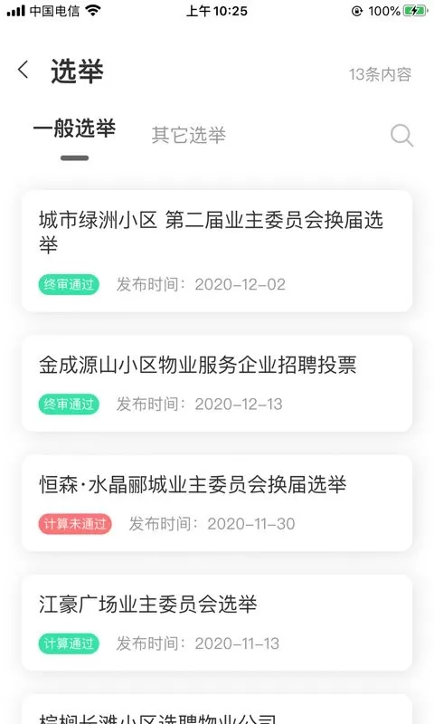 重庆业主管理端下载免费版图0