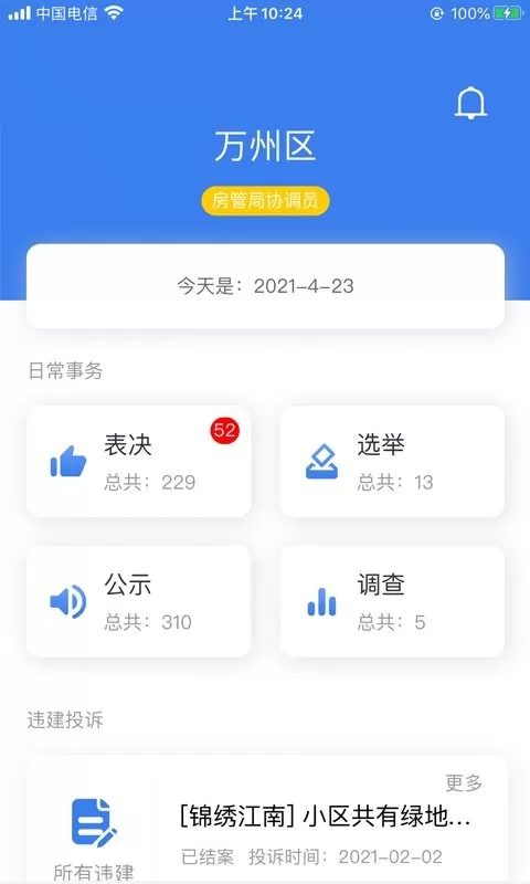 重庆业主管理端下载免费版图2